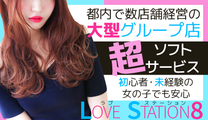 LOVE STATION8店舗画像